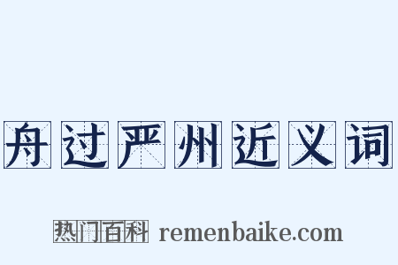 舟过严州近义词是什么意思的图片